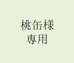 桃缶様　専用　4足セット — image 1