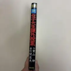 続 女子大生課外授業　初版　昭和54年 — image 1