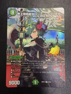 界王類邪龍目 ザ＝デッドブラッキオ SR (プロモ) — image 1