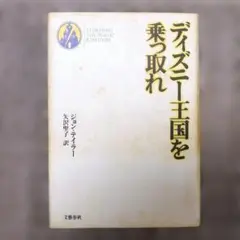 ディズニー王国を乗っ取れ　ジョン・テイラー — image 1