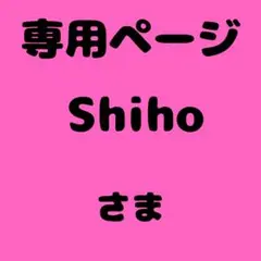 Shiho 様　専用ページ — image 1
