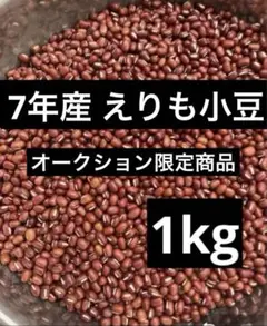 オークション限定 7年産 北海道産 えりも小豆 1kg — image 1