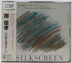 【CD未使用】南 佳孝 シルク・スクリーン — image 1