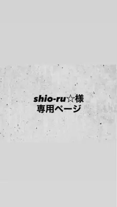 shio-ru☆様専用ページ — image 1