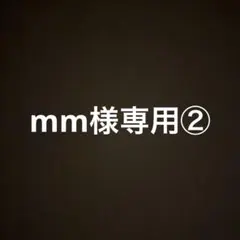mm様専用② — image 1