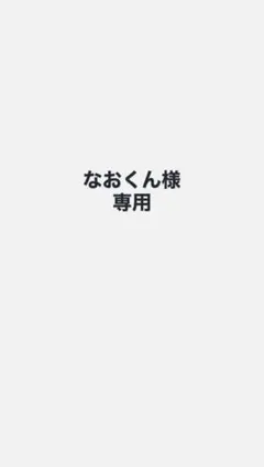 なおくん様　専用 — image 1