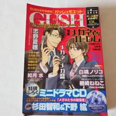 GUSH 9月号増刊 ガッシュモエット Vol.6 2010 ミニドラマCD付 — image 1