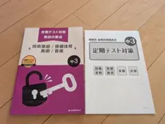 ポピー　中3　 定期テスト対策 実技の要点 技術家庭 保健体育 美術 音楽　新品 — image 1