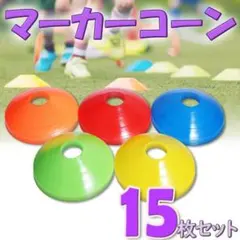 最終値下げ マーカーコーン トレーニング サッカー フットサル バスケ 自主トレ — image 1