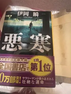 悪寒 伊岡瞬 集英社文庫 — image 1
