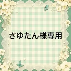 さゆたん 様　專用 — image 1