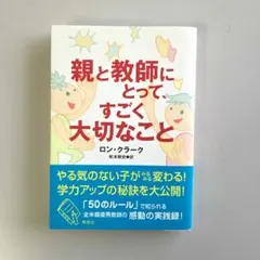 親と教師にとって、すごく大切なこと ロン・クラーク — image 1