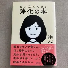 じぶんでできる浄化の本 — image 1