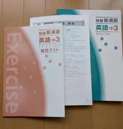 発展新演習 英語 中3 問題集 解答解説確認テスト付き — image 1