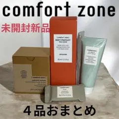 【未開封新品】comfort zone コンフォート ゾーン 4品おまとめ — image 1