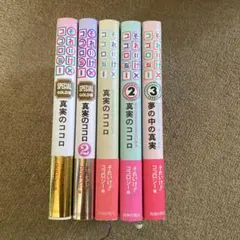 それいけココロジー 真実のココロ 全5冊セット — image 1