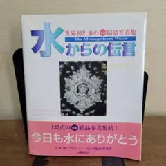 水からの伝言 : 世界初!!水の氷結結晶写真集 — image 1