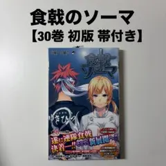 食戟のソーマ 30巻　帯つき 初版　First edition — image 1