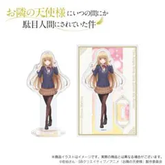 お隣の天使様にいつの間にか駄目人間にされていた件 アクスタ(椎名真昼/ 音アニ) — image 1