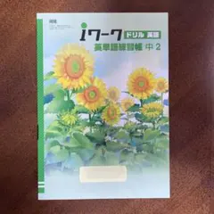 開隆堂iWork 英単語練習帳　中２【旧版】 — image 1