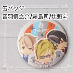 《美品》 ときレス 3Majesty ジョイポリス 缶バッジ 音羽 霧島 辻 — image 1