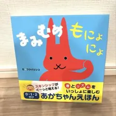 まみむめもにょにょ 絵本 フクバリンコ — image 1