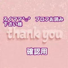 ろくママ*︎◡̈︎*　プロフお読み下さい様　確認用 — image 1