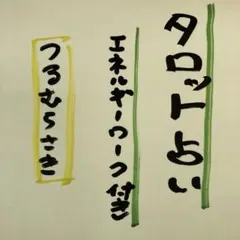 タロット占い エネルギーワーク付き — image 1