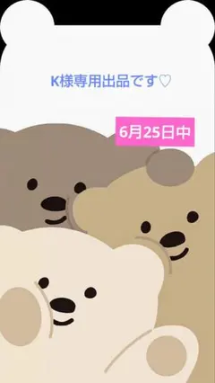 K様専用出品です♡ — image 1