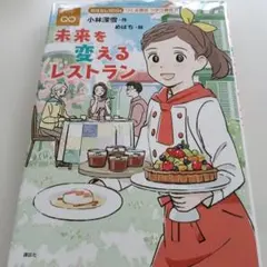 未来を変えるレストラン 小林深雪 講談社 — image 1