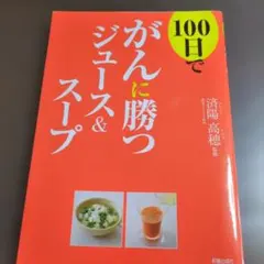 100日でがんに勝つジュース&スープ — image 1