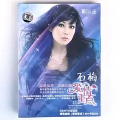 石梅 （シー・メイ）／愛情重点 〈CD＋DVD〉 — image 1