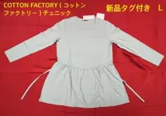 COTTON FACTORY（コットンファクトリー）チュニック　新品タグ付　L — image 1