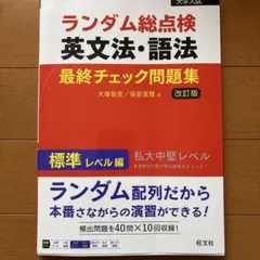 ランダム総点検英文法・語法最終チェック問題集 標準レベル編 — image 1