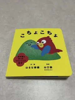 こちょこちょ はるな檸檬 山口創 絵本 — image 1