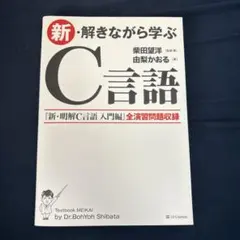 新・解きながら学ぶC言語 — image 1