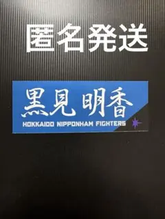 乃木坂46 乃木坂野球部 エスコン 黒見明香　カード — image 1