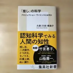 「推し」の科学 プロジェクション・サイエンスとは何か — image 1