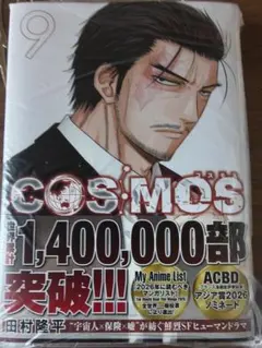 【裁断済】COSMOS 9 — image 1