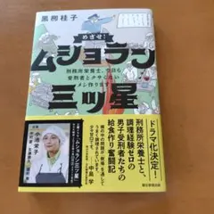 めざせ!ムショラン三ツ星 — image 1