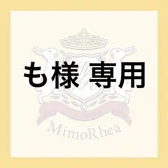 も様 専用 — image 1