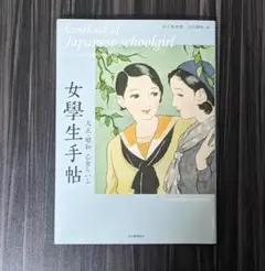 女學生手帖 大正・昭和 乙女らいふ — image 1