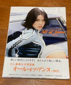 ひし美ゆり子写真集「オール・オブ・アンヌ2021」 — image 1