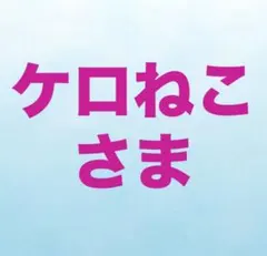 ケロねこさま — image 1