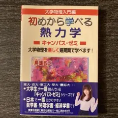 初めから学べる熱力学キャンパス・ゼミ — image 1