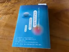 ヤマトナデシコ 羽化から飛翔へ 大谷ゆみこ著 — image 1