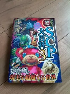 SCP大百科　3巻 — image 1