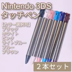 Nintendo3DS タッチペン 黒 桃 水 青 茶 色指定可 2本セット — image 1