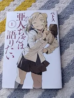 亜人ちゃんは語りたい 1巻 ペトス 講談社2015年初版発行 — image 1