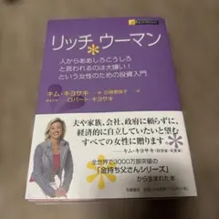 リッチウーマン キム・キヨサキ 投資入門 — image 1
